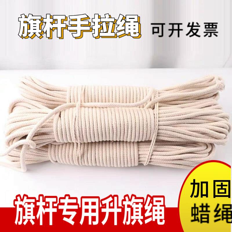 升国旗配件旗杆专用绳 棉蜡绳子学校公司升旗手动拉升降旗杆绳