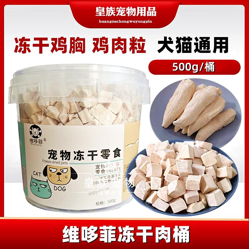维哆菲冻干猫零食鸡肉粒鸡胸肉宠物猫咪零食狗狗小肉干营养拌猫粮