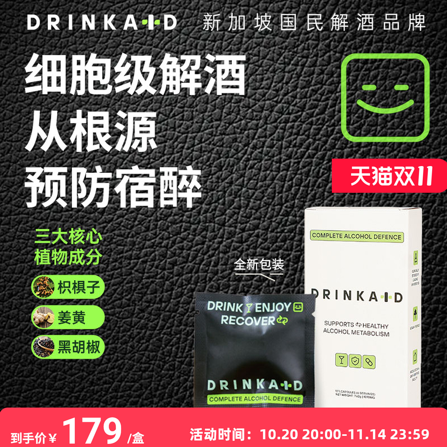 DrinkAid解酒丸枳椇子姜黄解酒药