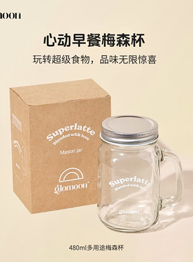 Glomoon周边|玩转快乐梅森杯早餐杯480ml