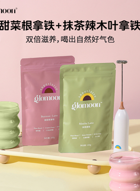 Glomoon【元气美颜组】玫瑰甜菜根拿铁+抹茶辣木叶拿铁