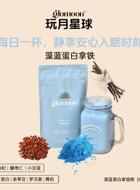 Glomoon香草藻蓝蛋白拿铁螺旋藻粉超级食物粉减脂期饱腹代餐奶昔