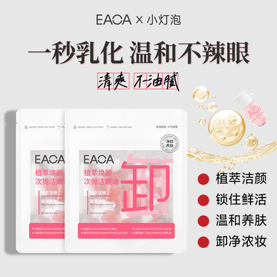 EAOA卸妆油次抛便携旅行装小样