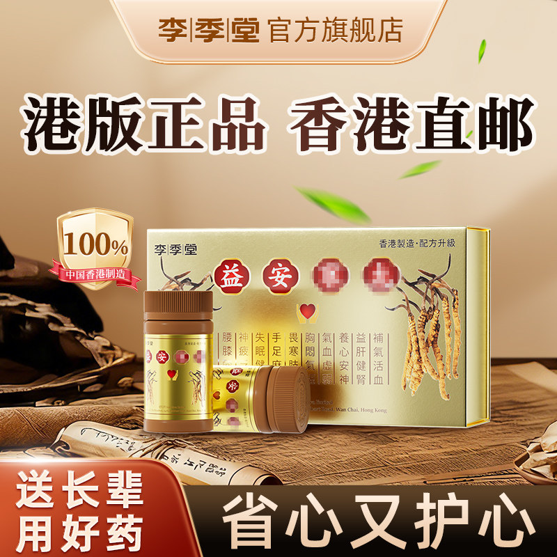 李季堂益安香港进口宁丸港版官方旗舰店正品益安宁336粒 丸