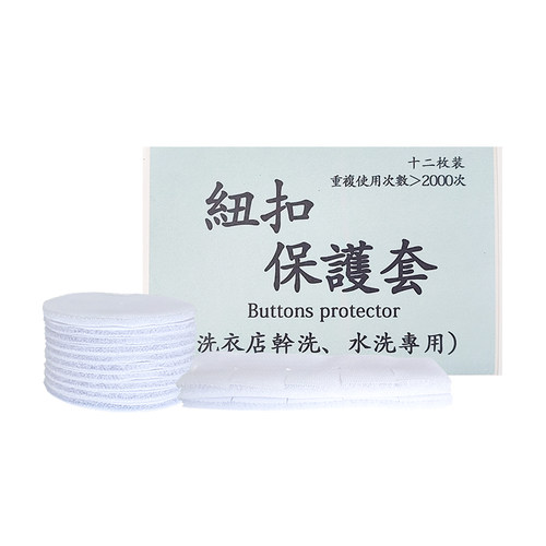 洗衣店专用纽扣保护罩拉链保护罩干洗店干洗水洗两用纽扣防护罩