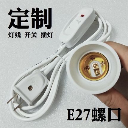 家用e27螺口带线灯头灯口灯座插头带开关灯泡线电灯线led灯节能灯