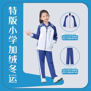 青青世界深圳校服小学校服加绒加绒冬运外套长裤男童女童儿童绒裤