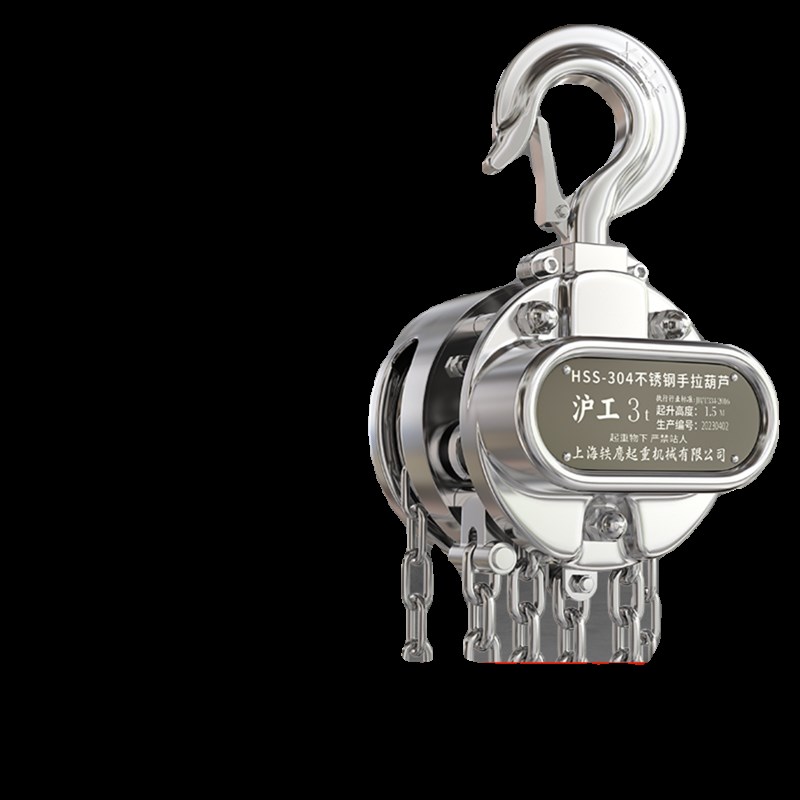沪工不锈钢手拉葫芦304起重倒链手拉防腐防磁防锈1/2/3吨t吊葫芦