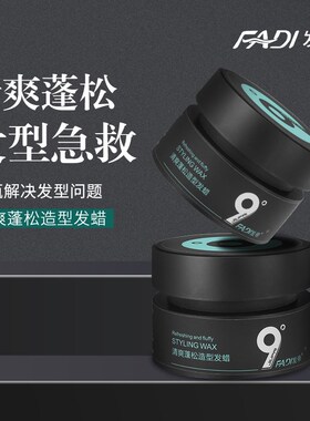 九9度发帝清爽蓬松造型发蜡持久强力定型亮泽保湿修护清香不粘灰