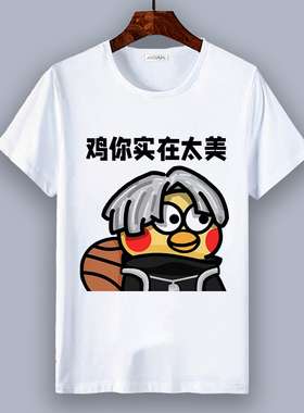 创意文字鸡你太美衣服你打球像CXK恶搞篮球白色短袖T恤男夏季潮