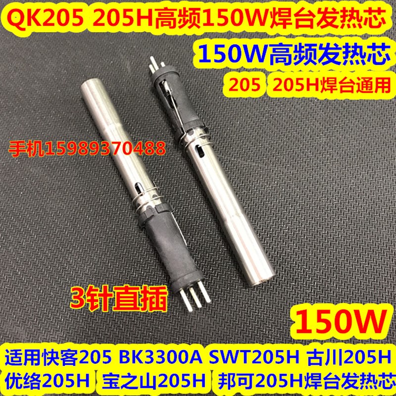 快客205高频焊台发热芯BK205H高频150W焊台发热芯205H3000A发热芯
