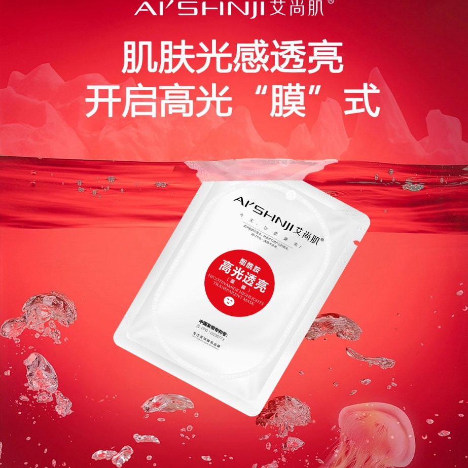 艾尚肌烟酰胺高光透亮面膜