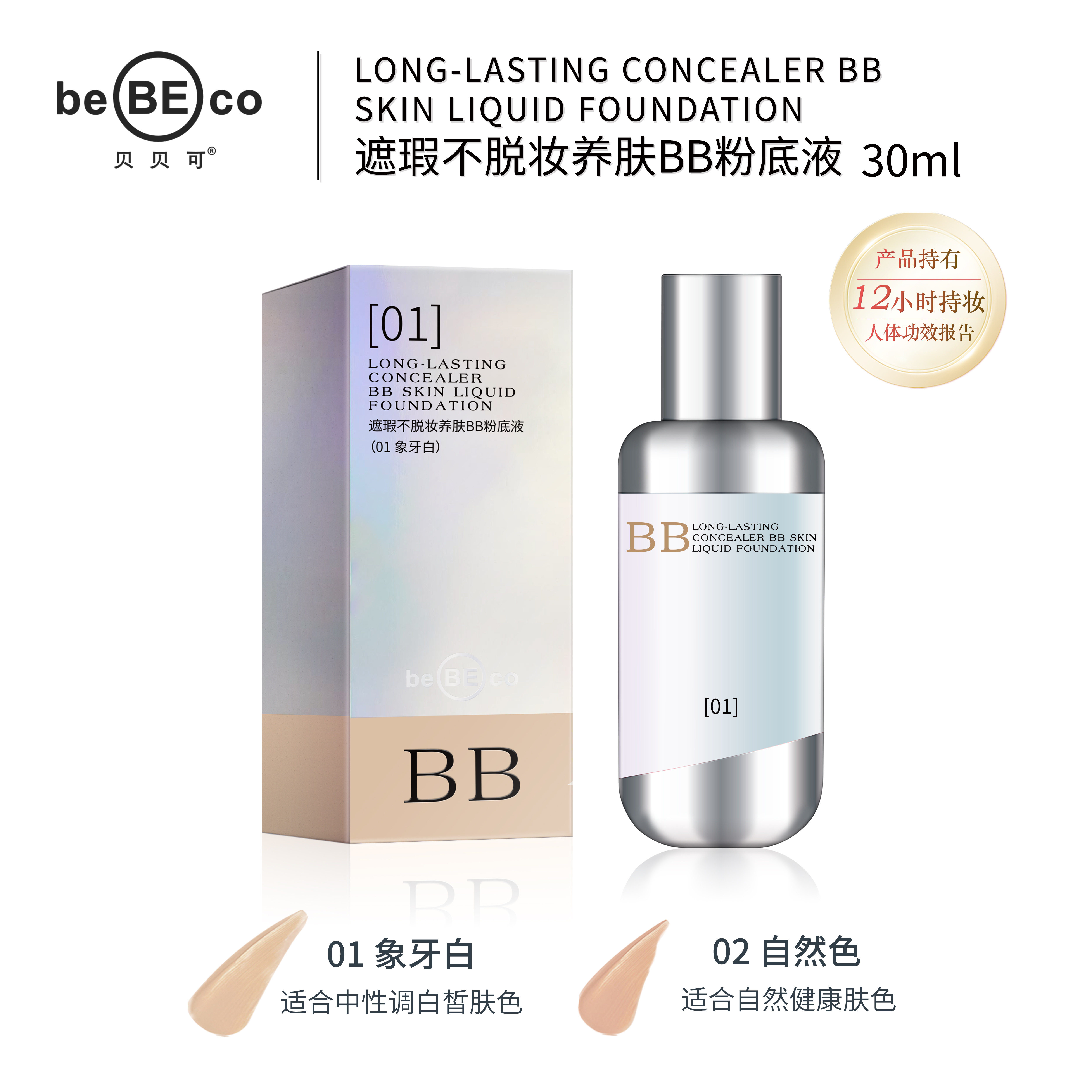 【官方正品】贝贝可遮瑕不脱妆养肤粉底液BB霜持久控油虫草干皮