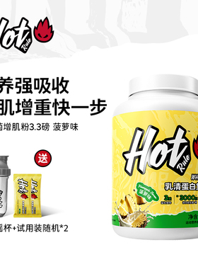 HotRule益生菌增肌粉3.3磅增肌增重运动健身瘦子塑形蛋白粉营养粉