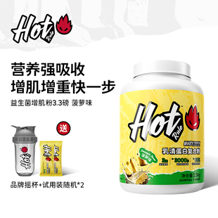 HotRule益生菌增肌粉3.3磅增肌增重运动健身瘦子塑形蛋白粉营养粉