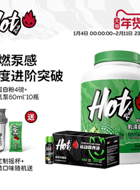 HotRule益生菌乳清蛋白粉4磅液体氮泵600ml塑形健身增肌泵感套餐