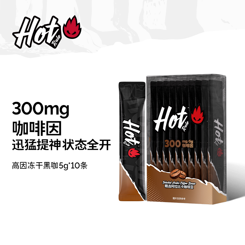 HotRule300mg含量高因冻干黑咖
