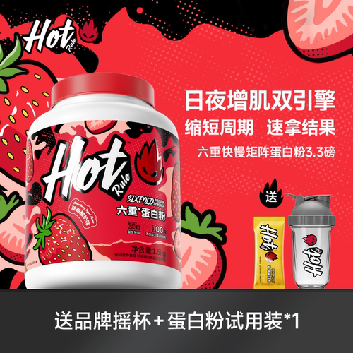 HotRule六重乳清蛋白粉3.3磅