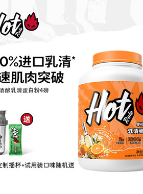 HotRule橙花酒酿味乳清蛋白粉益生菌增肌健身男女分离正品运动4磅