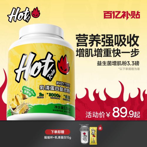 HotRule增肌粉健身瘦子瘦人专用