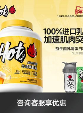 HotRule乳清蛋白质粉黄油啤酒益生菌增肌营养健身分离whey4磅旗舰