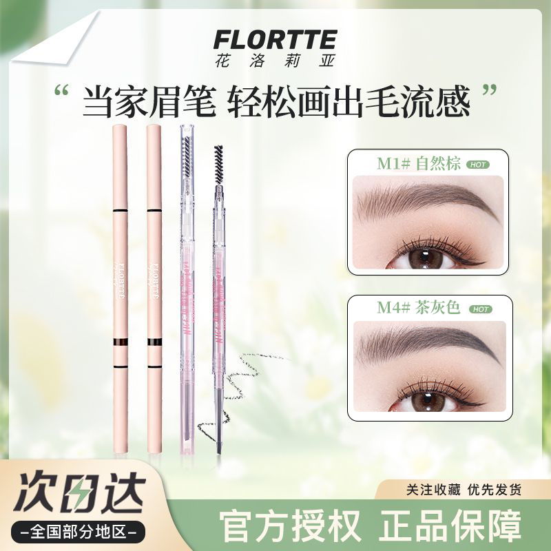 花洛莉亚旋转双头精细眉笔极细笔芯画毛流防水防汗持久不脱野生眉