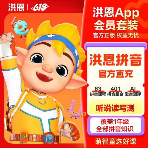 【官方正品】洪恩拼音会员直充
