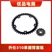 适用升仕单摇臂Z链牙盘链轮征和油封链条