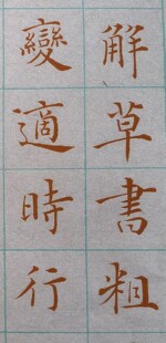 长青阁尺元书分熟小楷书法方格行草书状元卷
