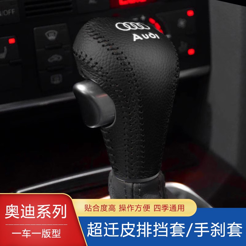 00-12年老款奥迪A6L A4L q5 A5 S5档把套自动排挡套档杆套手把套