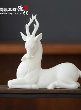 德化陶瓷摆件灵芝鹿中式装饰 家居客厅办公室酒柜休闲厅摆设 创意