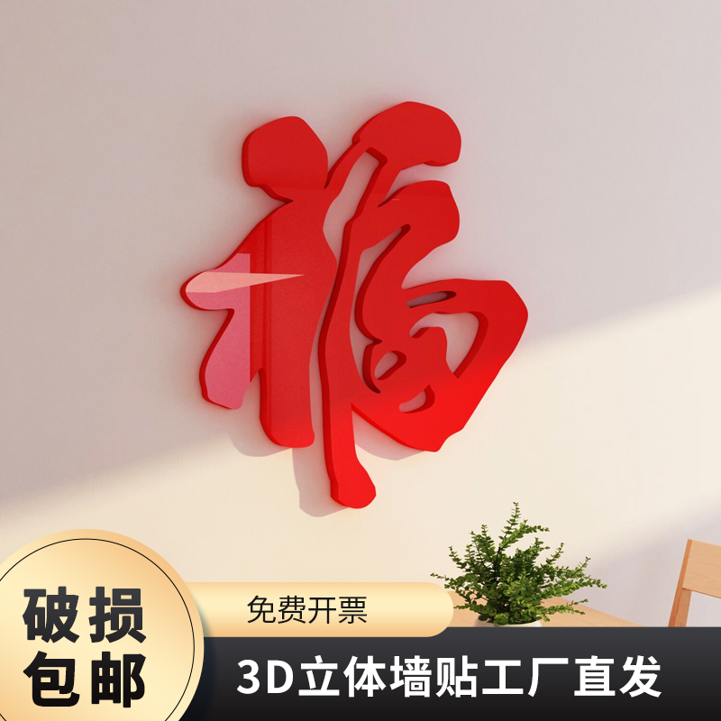 超大福字玄关墙贴装饰3d压克力电视背景墙面简约客厅迎门2023新年