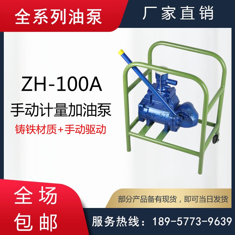 ZH-100A型手动计量泵/手动计量加油泵/铸铁手摇式计量输油泵