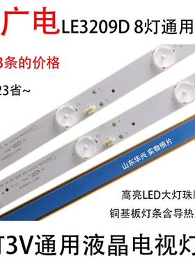 32寸通用LED SVA 上广电 LE3219D LED液晶电视背光灯条8灯3条