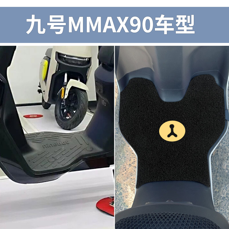 九号MMAX90电动车脚垫9号机械师mmax110p脚踏垫防水踏板装饰配件