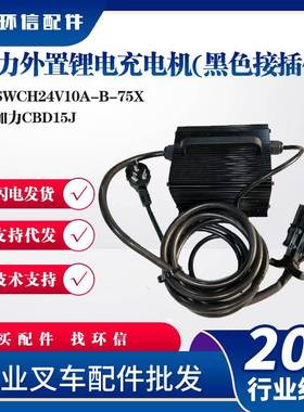 加力外置锂电充电机(黑色接插件)SWCH24V10A-B-75X加力CBD15J