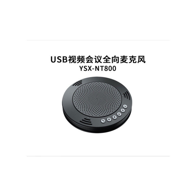 易视讯（YSX） USB视频会议全向麦克风YSX-NT800