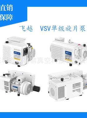 VALUE飞越单级旋片泵VSV-22现货供应VSV-20/28/40/65真空泵