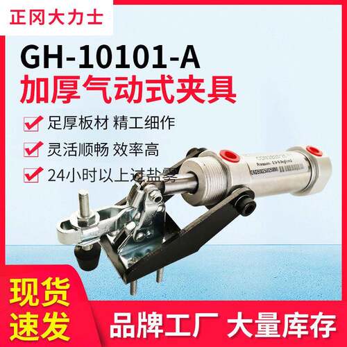 大力士GH-10101-A-WDC气动夹具快速固定工装夹具气动式快速夹