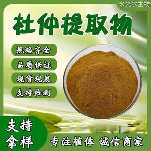 杜仲提取物10 1杜仲绿原酸25%50%98%多规格杜仲萃取粉现货