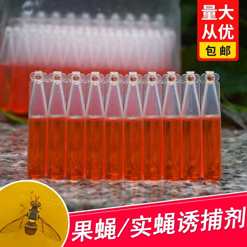 果蝇引诱剂瓜果实蝇诱捕器杀虫药水灭针锋药桔小实蝇针锋诱蝇神器