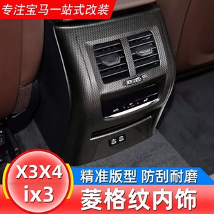 适用于宝马18 饰贴空调中控排挡面板 24款 iX3X4X3内饰用品菱形改装