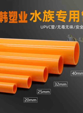 橙色UPVC管水族专用给水管鱼缸橙色管子20 25 32 40 50 4 6分塑料