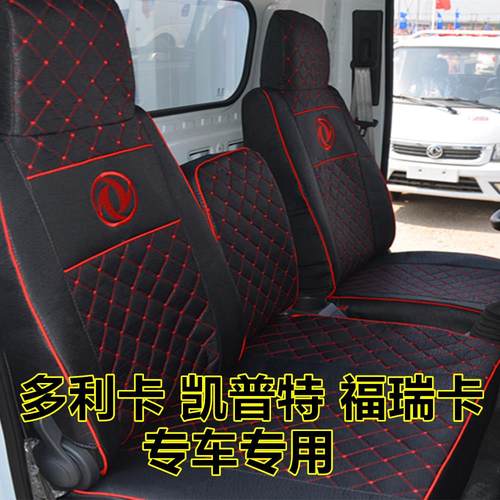 东风福瑞卡多利卡D5D6D7D8D9锐能版凯普特K6K5星云卡货车坐垫座套