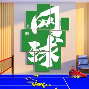 网红网球馆场墙面装饰挂画文化活动室体育馆广告背景海报主题贴纸
