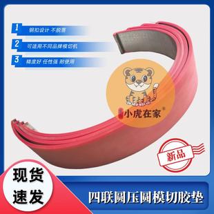 纸箱机械配件圆压圆模切机四联模切机进口材质优力胶垫