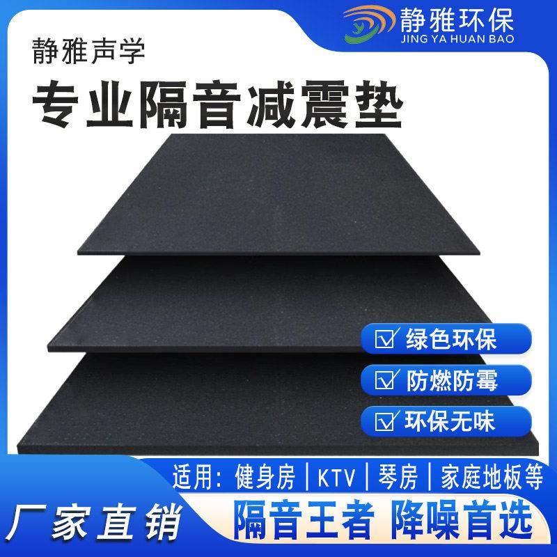 静雅声学专业隔音减震垫家庭地板隔音健身房运动器械减震专用