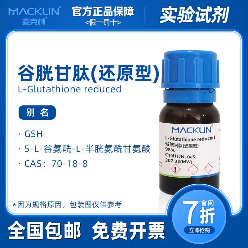 麦克林试剂 谷胱甘肽还原型 99%生物技术级 科研生物化学实验药品,工业油品/胶粘/化学/实验室用品,试剂,淘宝优惠券,粉丝福利购,淘宝优惠卷
