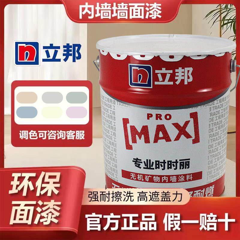 立邦乳胶漆时时丽专业室内家用环保水性内墙漆墙面翻新自刷涂料