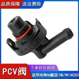 H8H9发动机PCV阀4C20缸盖单向阀2.0T废气阀 适配长城哈弗H6酷派H7